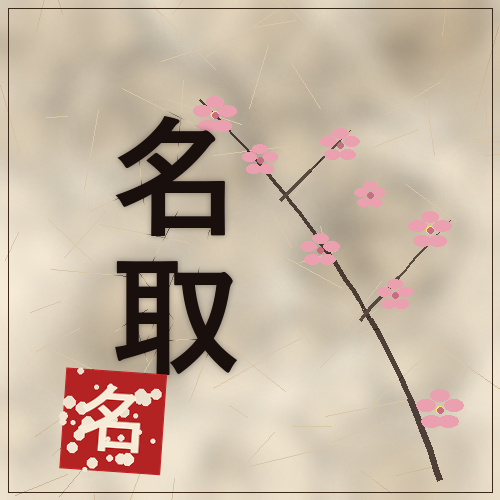 夜遊び案内人 名取