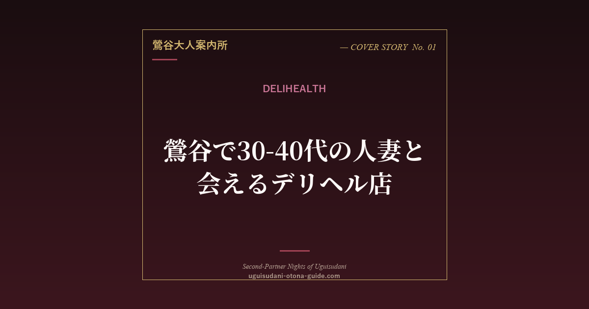 鶯谷で30-40代の人妻と会えるデリヘル店まとめ【2026年最新】