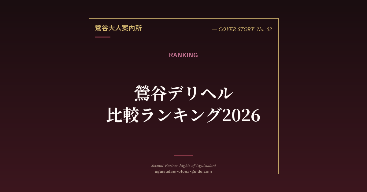 鶯谷デリヘル比較ランキング2026年版【ジャンル別】