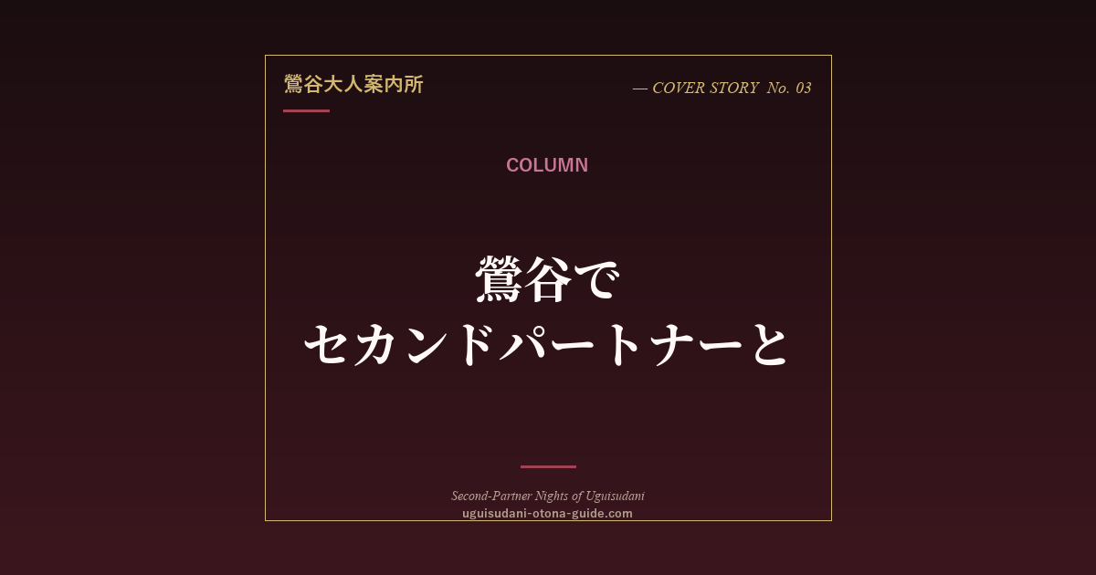 鶯谷でセカンドパートナーと過ごす夜の楽しみ方
