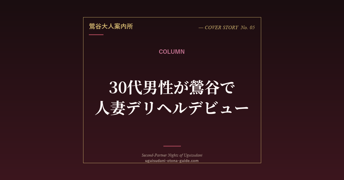 30代男性が鶯谷で人妻デリヘルデビューする完全ガイド