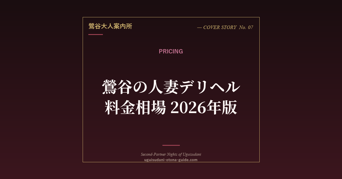 鶯谷の人妻デリヘル料金相場【60分・90分・120分完全比較】2026年版
