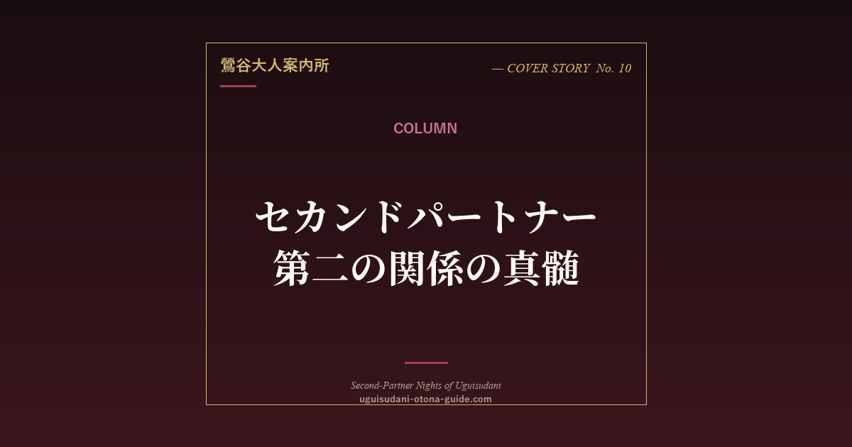 セカンドパートナー＝第二のパートナーの真髄【鶯谷で見つける心の安らぎ】