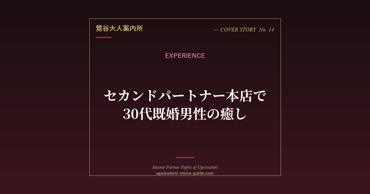 セカンドパートナー本店で叶えた30代既婚男性の癒し時間