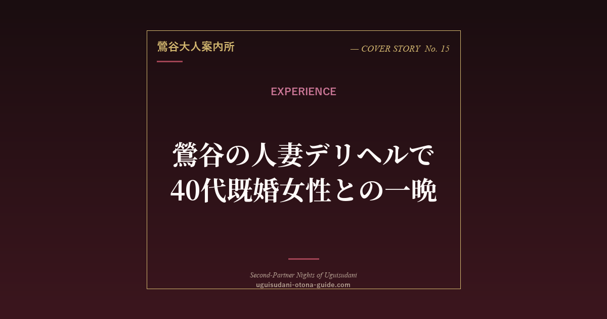 鶯谷の人妻デリヘルで会えた40代既婚女性との一晩