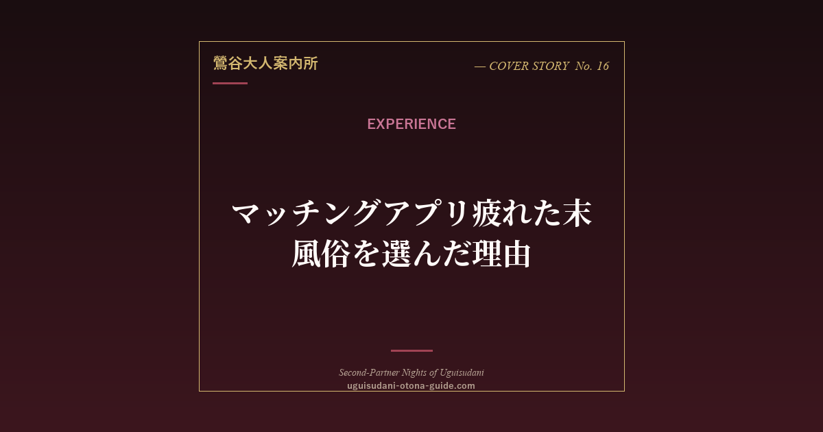 マッチングアプリ疲れた末に風俗を選んだ理由