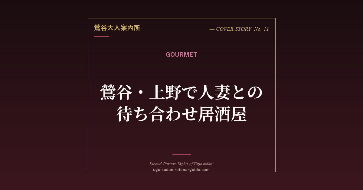 鶯谷・上野で人妻との待ち合わせに使える落ち着いた居酒屋