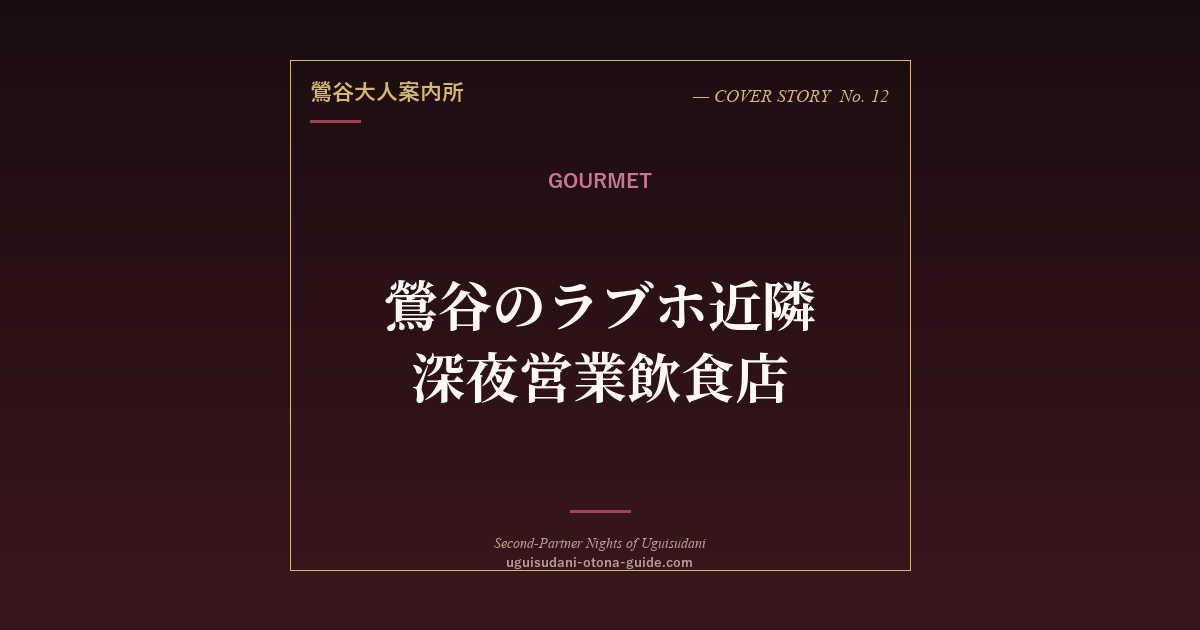 鶯谷のラブホ近隣 深夜営業飲食店ガイド