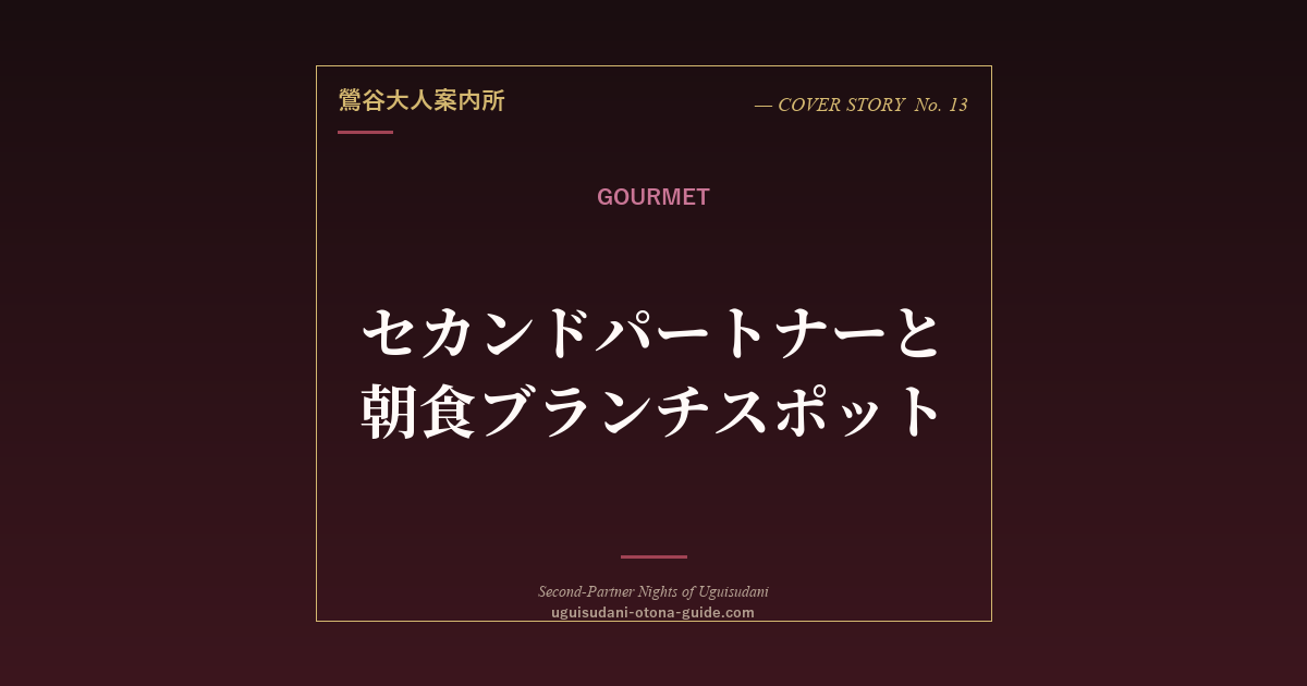 セカンドパートナーと過ごす朝食・ブランチスポット